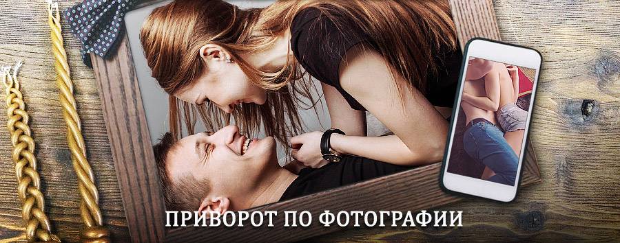 Сильный приворот по фотографии | Семёнов