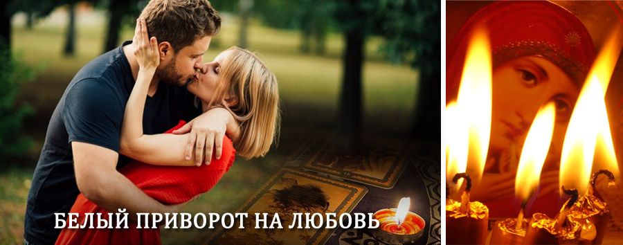 Приворот в домашних условиях на мужчину в Семёнове