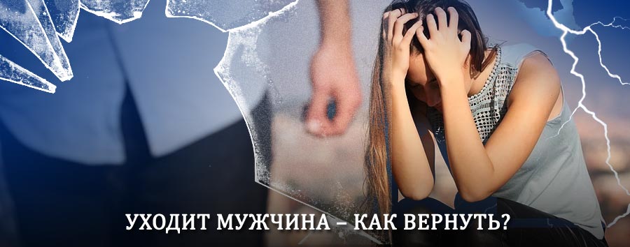 Как вернуть мужа в семью – действенный способ от гадалки в Семёнове