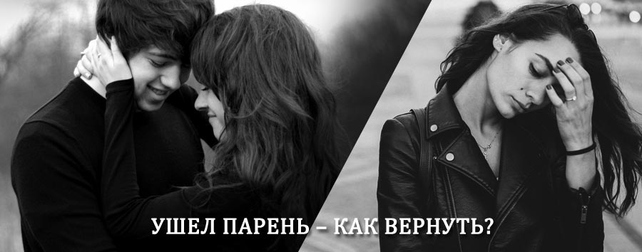 Как вернуть парня после расставания – действенный приворот от гадалки в Семёнове